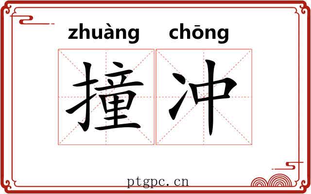 撞冲 撞冲