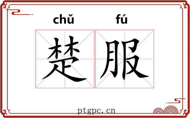 楚服 楚服