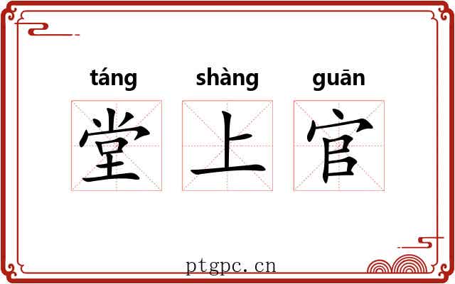 堂上官