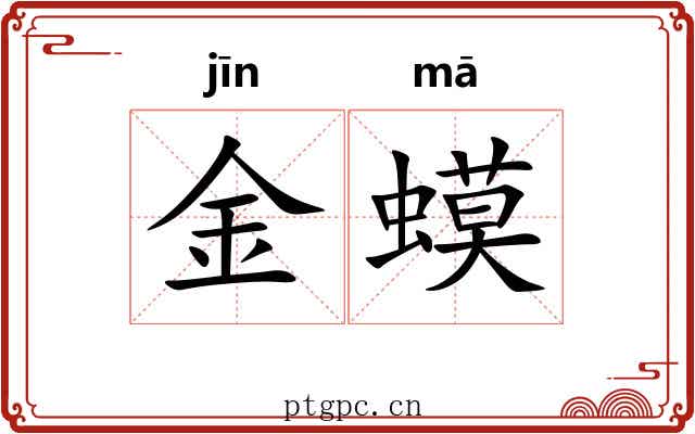 金蟆 金蟆