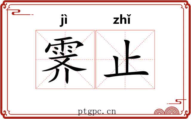 霁止
