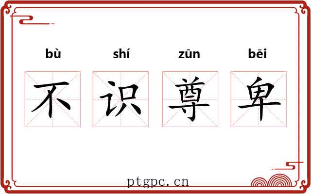 不识尊卑 不识尊卑