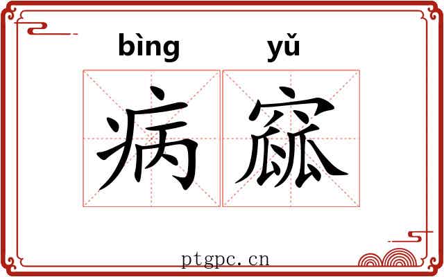 病窳
