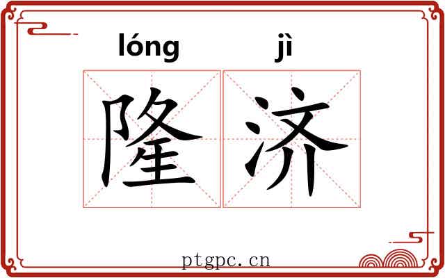 隆济