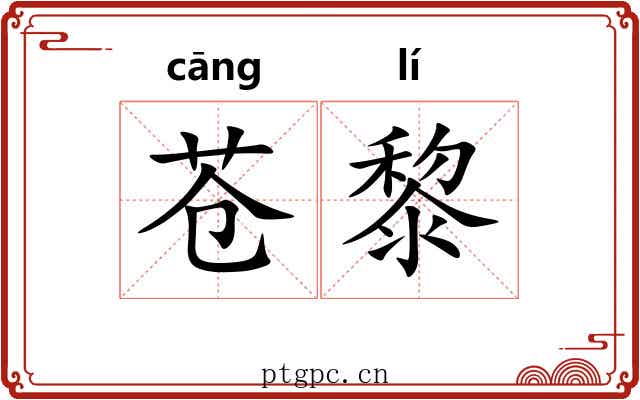 苍黎