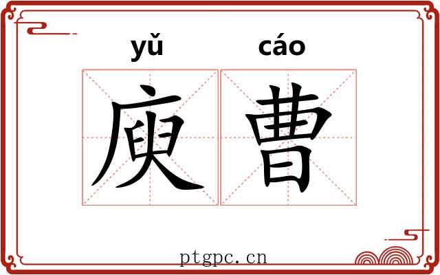 庾曹