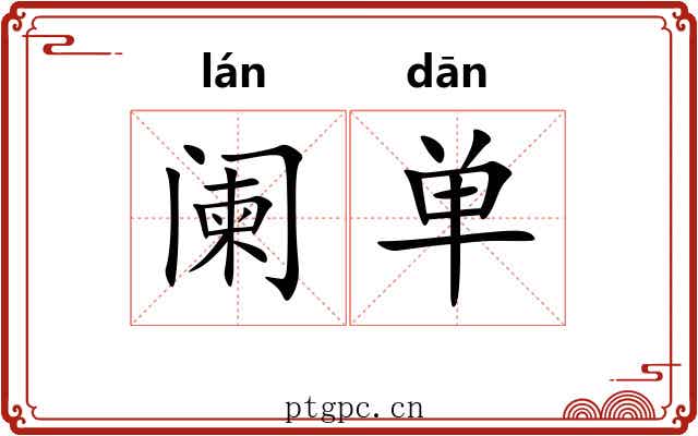 阑单