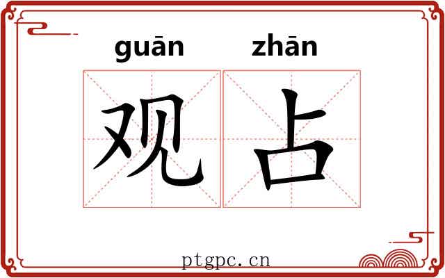 观占 观占