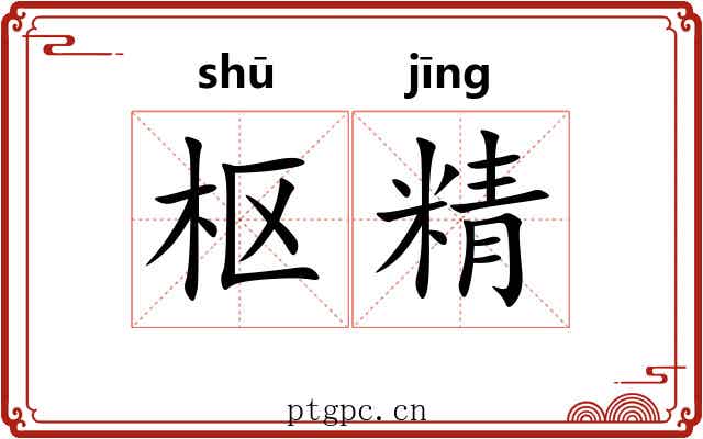 枢精 枢精