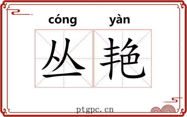 丛艳