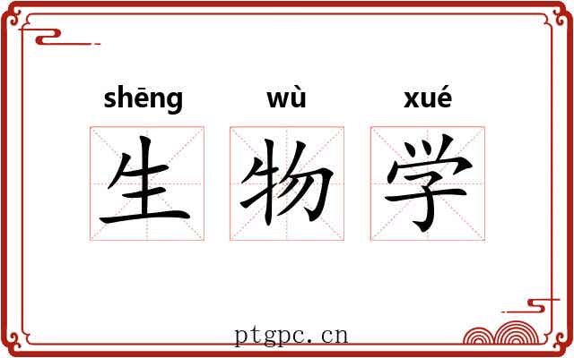 生物学 生物学