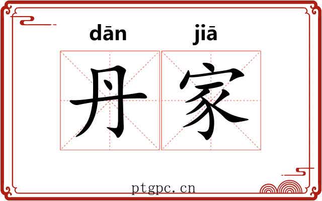 丹家 丹家