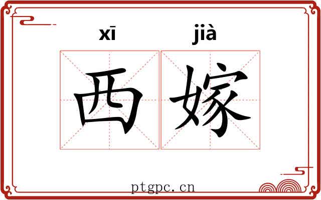 西嫁