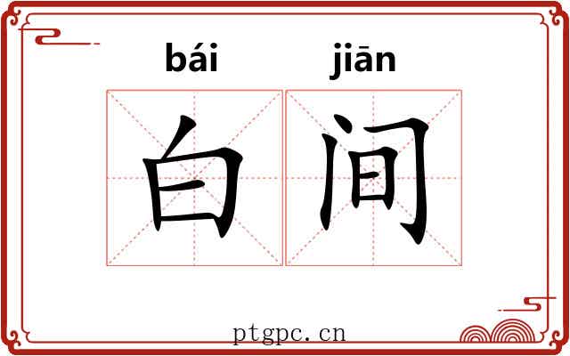 白间