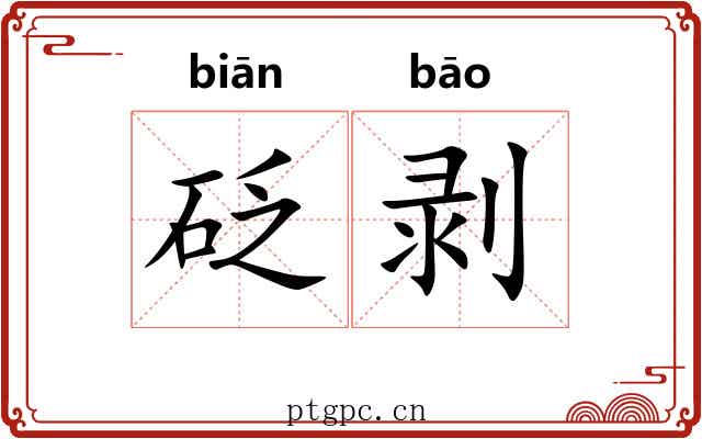 砭剥
