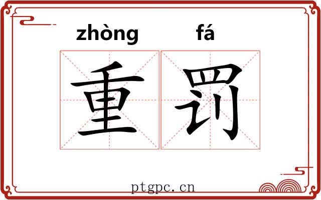 重罚