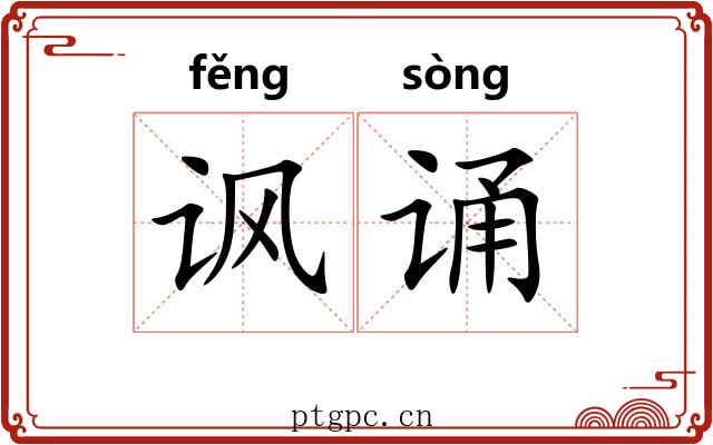 讽诵 讽诵