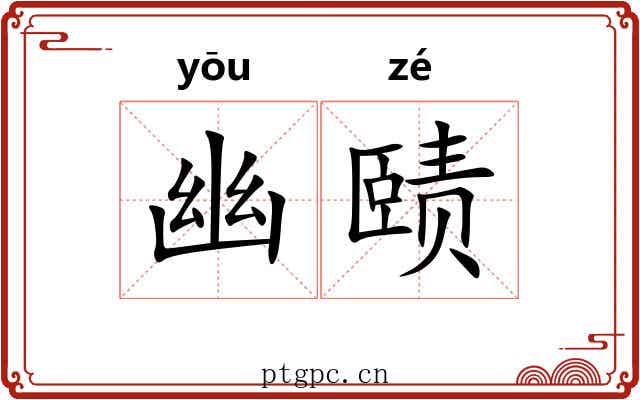 幽赜