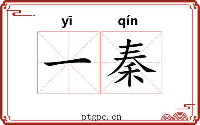 一秦 一秦