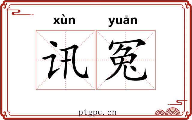 讯冤