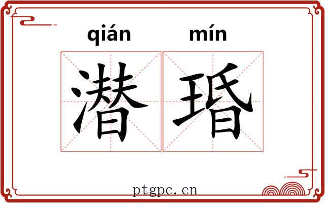 潜琘