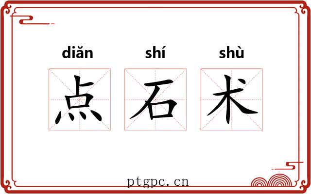 点石术 点石术