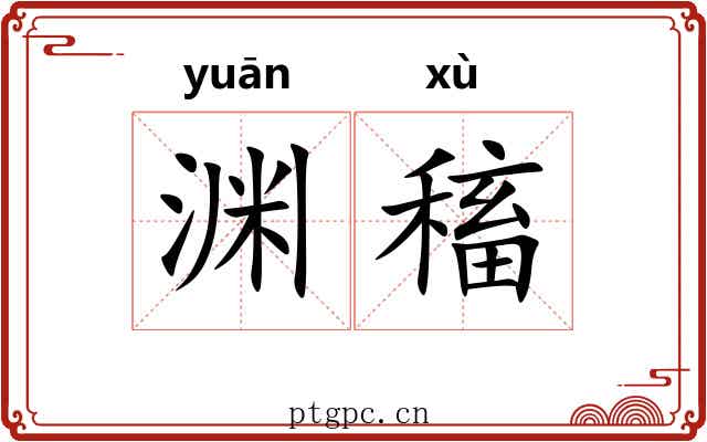 渊稸
