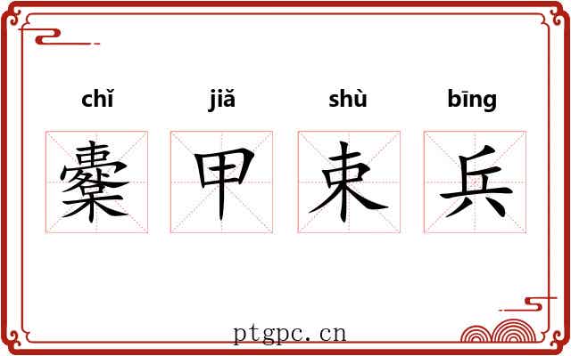 櫜甲束兵 櫜甲束兵