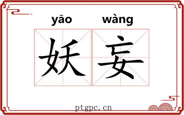 妖妄 妖妄