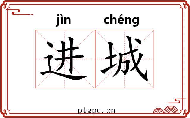 进城 进城