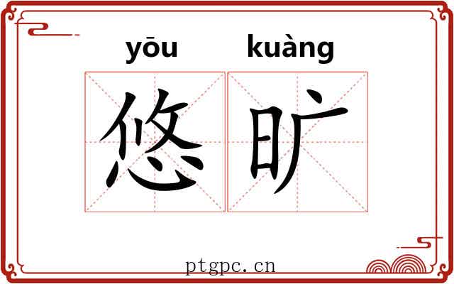 悠旷 悠旷