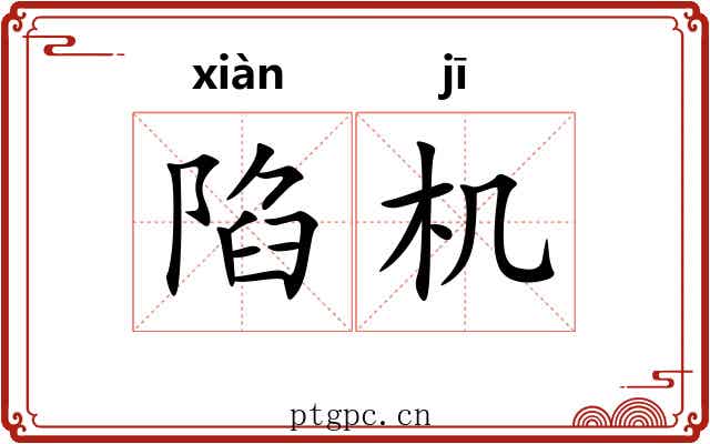 陷机 陷机