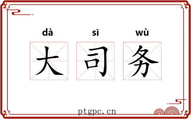 大司务 大司务