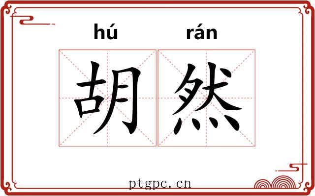 胡然 胡然