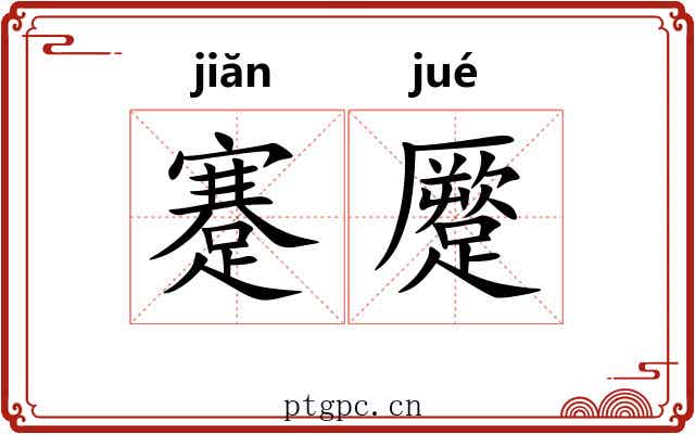 蹇蹷