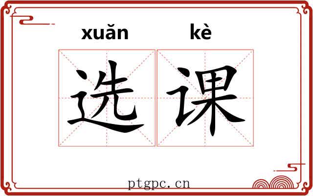 选课 选课