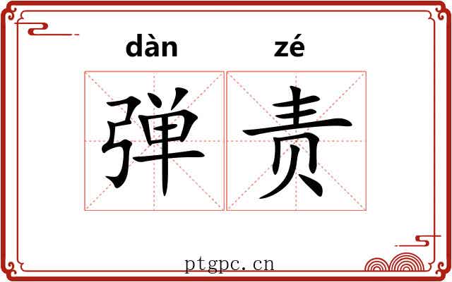 弹责 弹责