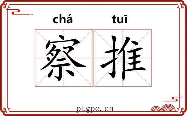 察推 察推