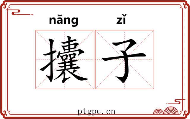 攮子 攮子