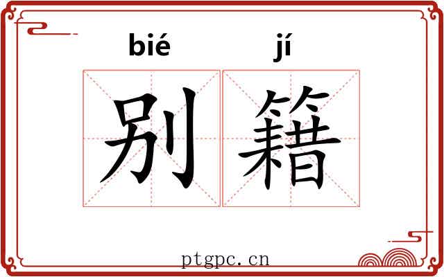 别籍 别籍