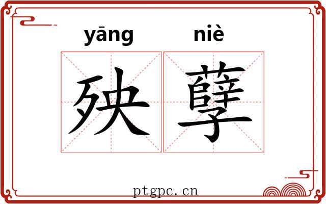 殃孽