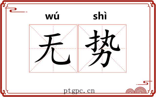 无势