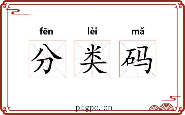 分类码 分类码