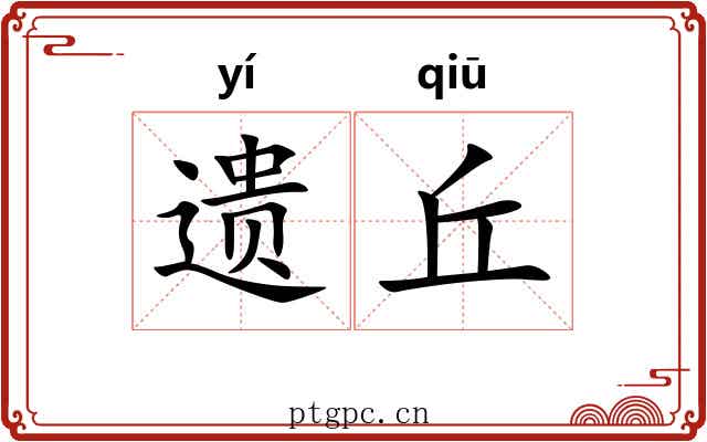 遗丘 遗丘