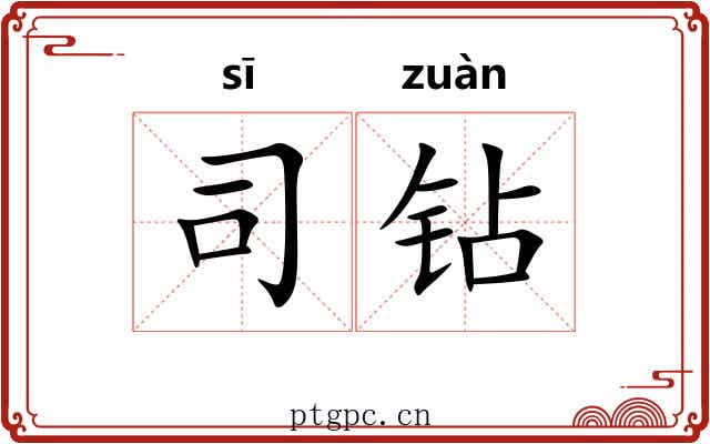 司钻