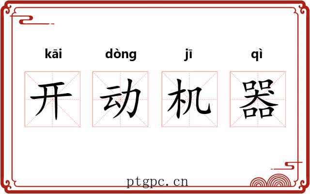 开动机器 开动机器
