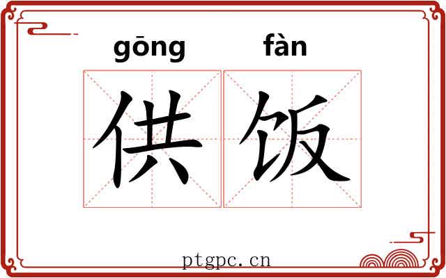 供饭