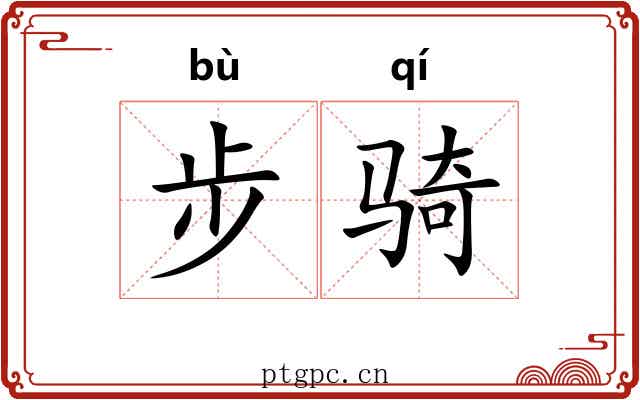步骑 步骑