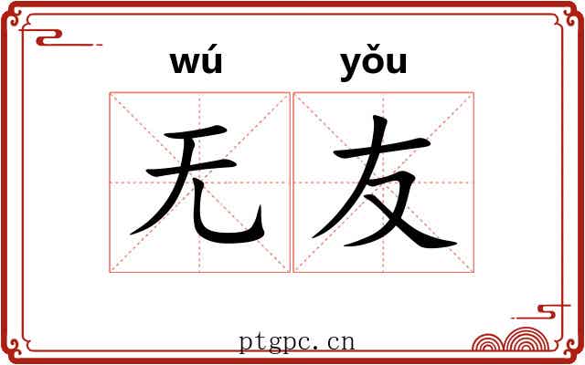无友 无友