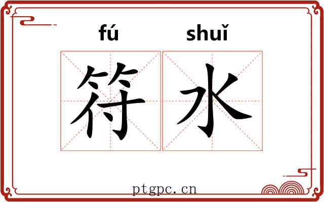 符水 符水